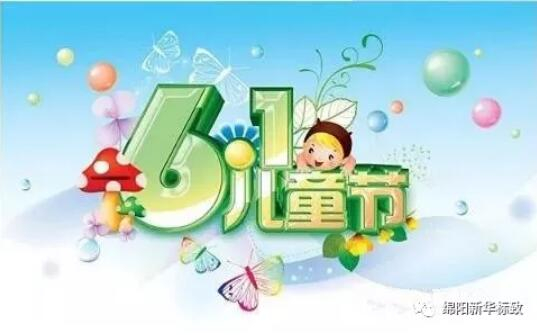 多彩六一 放飞梦想——永利yl23455漂后欢喜购车季